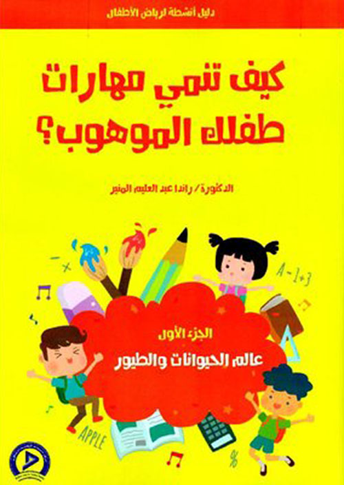 سلسلة كيف تنمي طفلك الموهوب (4 أجزاء)