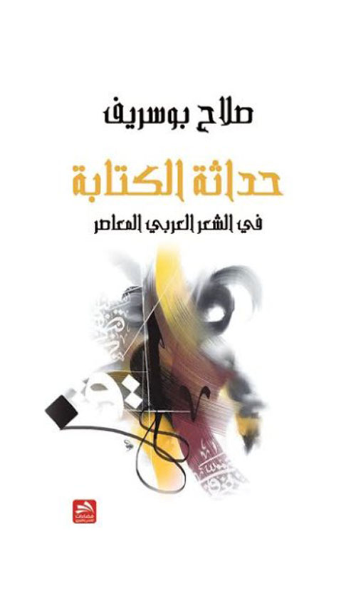 حداثة الكتابة في الشعر العربي المعاصر