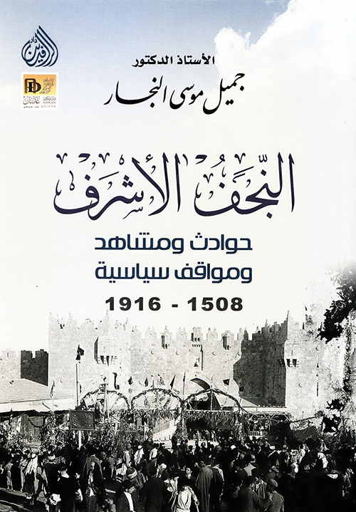 النجف الأشرف حوادث ومشاهد ومواقف سياسية 1508-1906