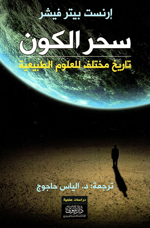 سحر الكون - تاريخ مختلف للعلوم الطبيعية