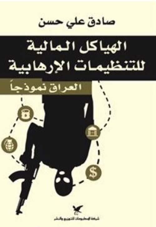 الهياكل المالية للتنظيمات الإرهابية - العراق نموذجاً