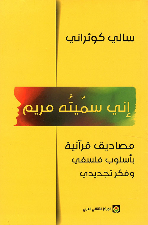 إني سميته مريم ؛ مصاديق قرآنية بأسلوب فلسفي وفكر تجديدي