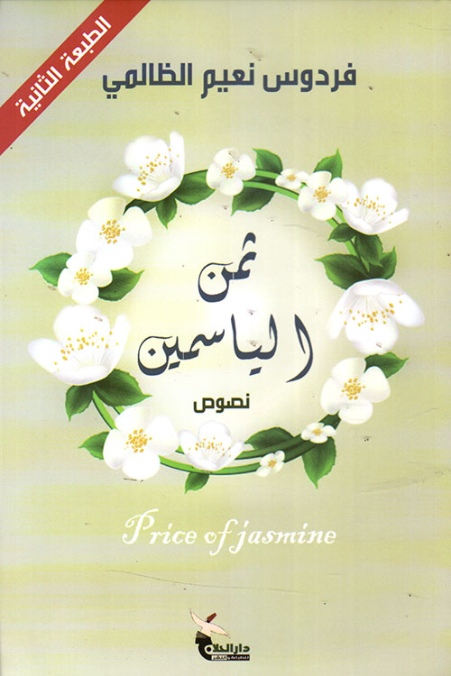 ثمن الياسمين