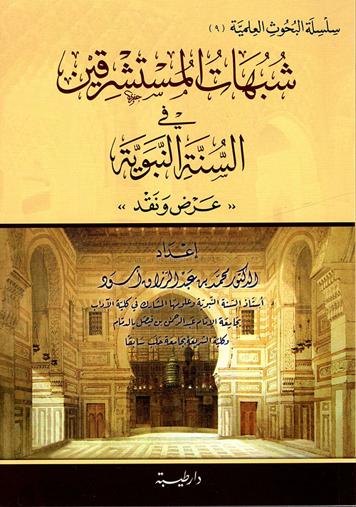 شبهات المستشرقين في السنة النبوية  