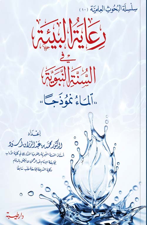 رعاية البيئة في السنة النبوية - الماء نموذجاً