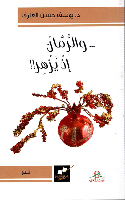 ... والرمان إذ يزهر!!