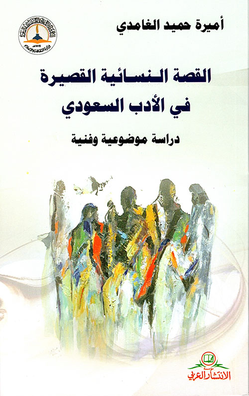 القصة النسائية القصيرة في الأدب السعودي - دراسة موضوعية وفنية