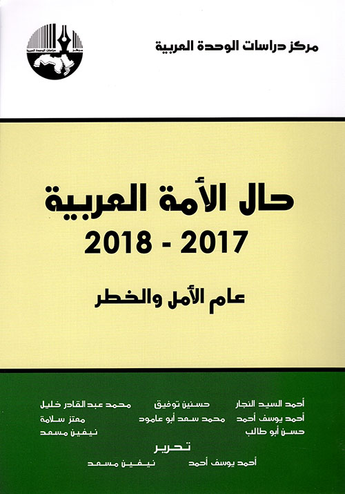 حال الأمة العربية 2017 - 2018 ؛ عام الأمل والخطر