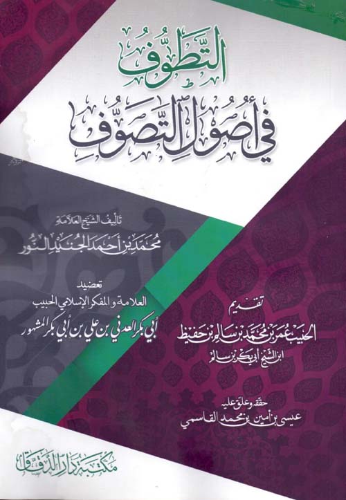 التطوف في أصول التصوف