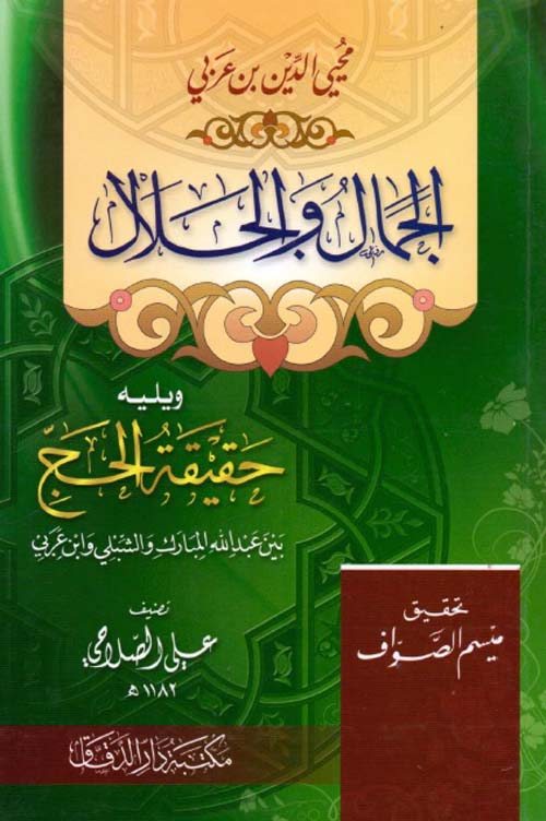 الجمال والجلال ويليها حقيقة الحج بين عبد الله المبارك والشبلي وابن عربي