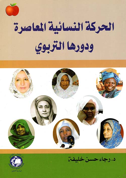 الحركة النسائية المعاصرة ودورها التربوي