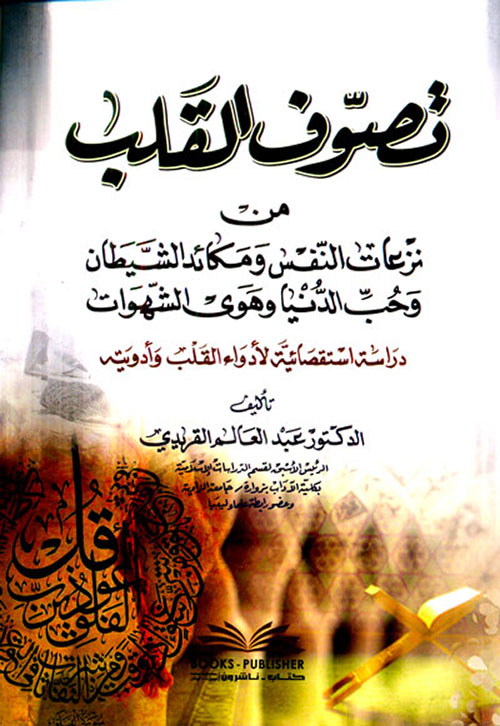 تصوف القلب من نزعات النفس ومكائد الشيطان وحب الدنيا وهوى الشهوات ( لدراسة استقتصائية لأدواء القلب )