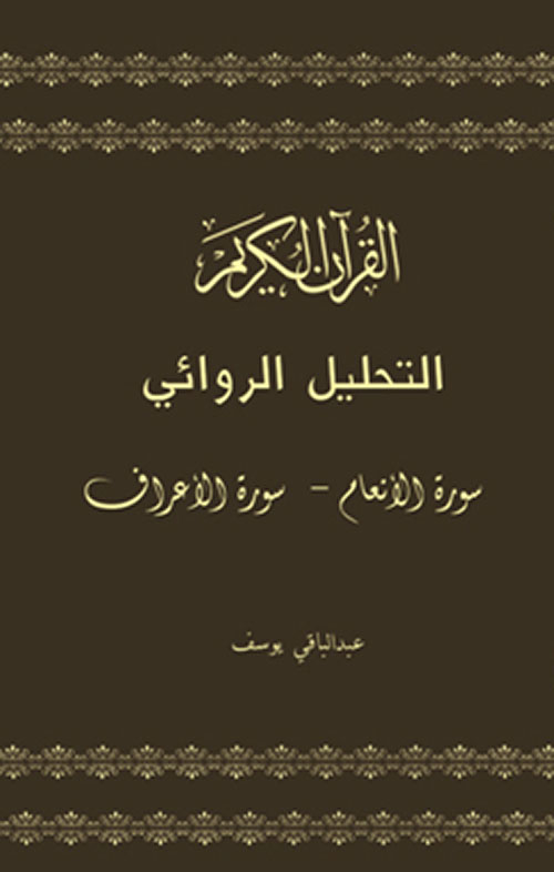 القرآن الكريم التحليل الروائي ( سورة الأنعام - سورة الأعراف )