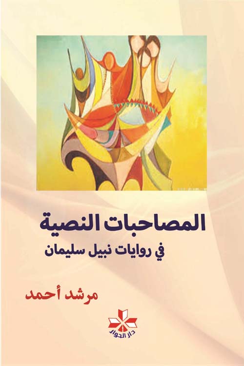 المصاحبات النصية في روايات نبيل سليمان