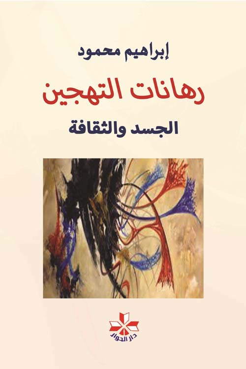 رهانات التهجين ، الجسد والثقافة