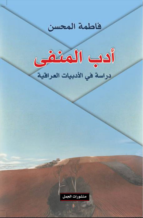 آدب المنفي ؛ دراسة في الأدبيات العراقية
