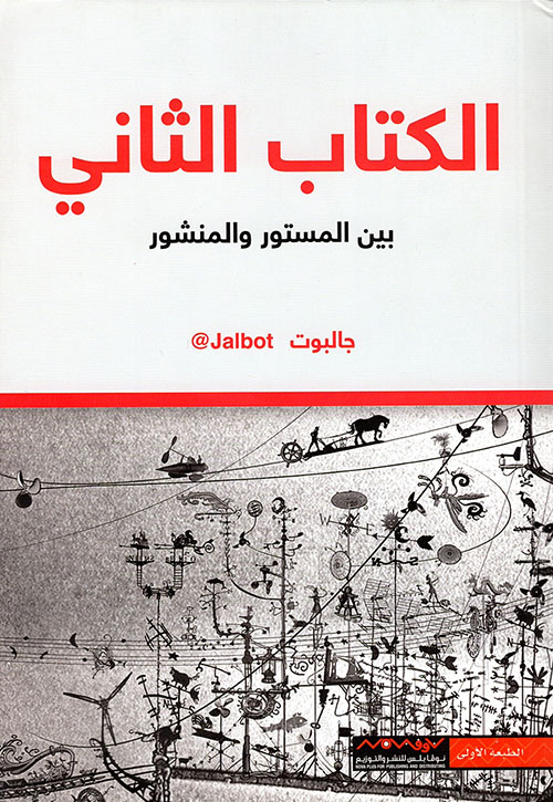 الكتاب الثاني بين المستور والمنشور