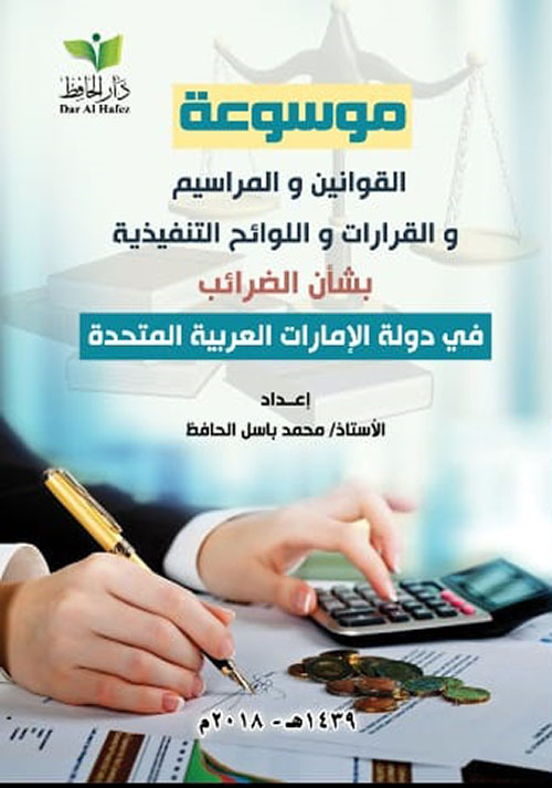 موسوعة القوانين والمراسيم والقرارات واللوائح التنفيذية بشأن الضرائب في دولة الإمارات العربية المتحدة