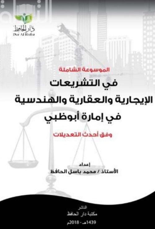 الموسوعة الشاملة في التشريعات الإيجارية والعقارية والهندسية في إمارة أبوظبي