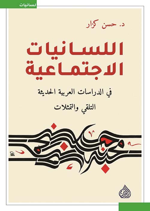 اللسانيات الإجتماعية في الدراسات العربية الحديثة ؛ التلقي والتمثلات