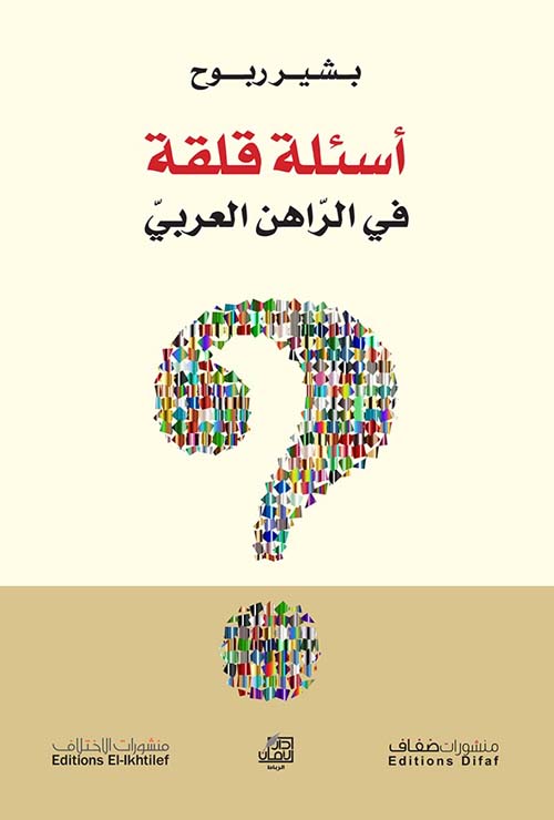 أسئلة قلقة في الراهن العربي