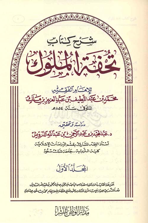شرح كتاب تحفة الملوك للإمام محمد بن عبد اللطيف بن ملك