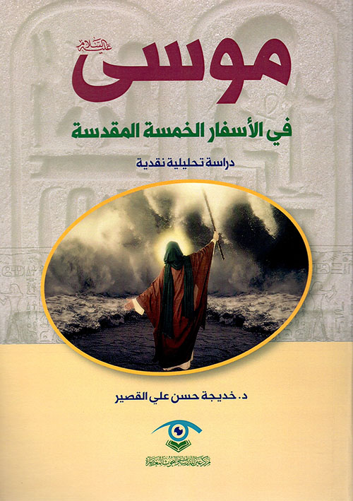 موسى في الأسفار الخمسة المقدسة - دراسة تحليلية نقدية