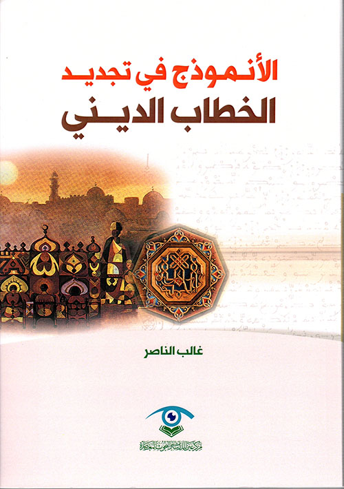 الأنموذج في تجديد الخطاب الديني