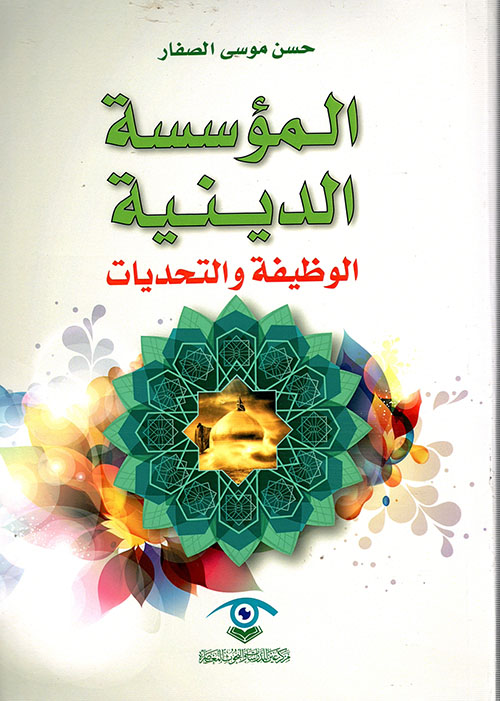 المؤسسة الدينية ؛ الوظيفة والتحديات