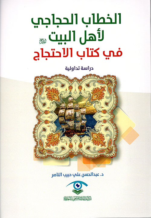 الخطاب الحجاجي لأهل البيت في كتاب الإحتجاج - دراسة تداولية