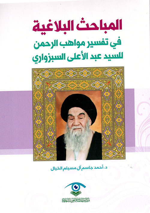 المباحث البلاغية في تفسير مواهب الرحمن للسيد عبد الأعلى السبزواري