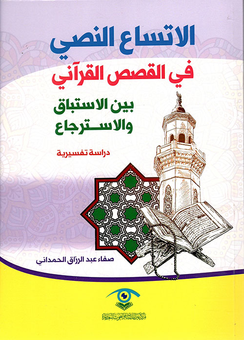الإتساع النصي في القصص القرآني بين الاستباق والاسترجاع - دراسة تفسيرية