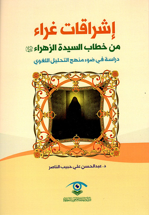 إشراقات غراء من خطاب السيدة الزهراء - دراسة في ضوء منهج التحليل اللغوي