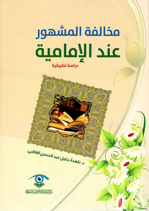 مخالفة المشهور عند الإمامية - دراسة تطبيقية