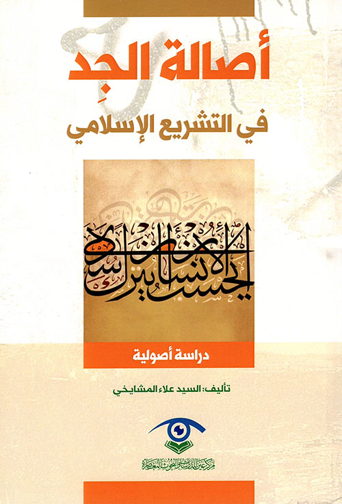 أصالة الجد في التشريع الإسلامي - دراسة أصولية