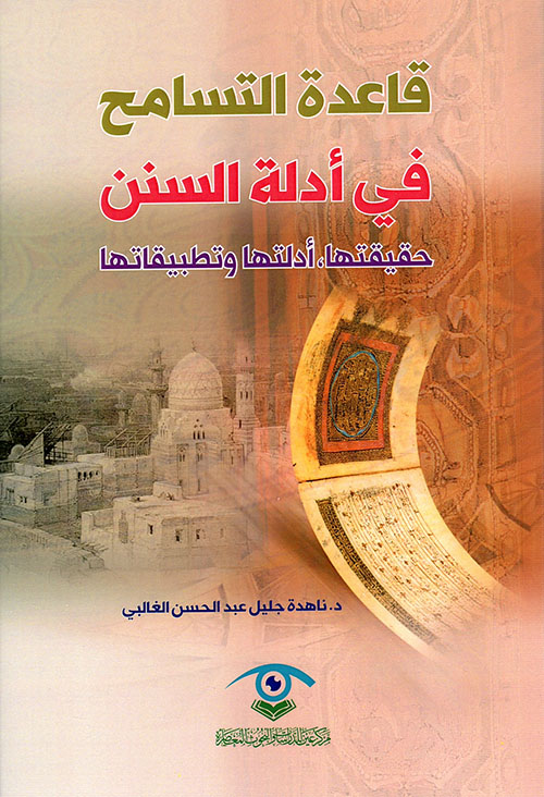 قاعدة التسامح في أدلة السنن : حقيقتها ، ادلتها وتطبيقاتها