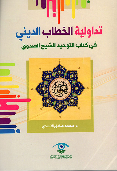 تداولية الخطاب الديني في كتاب التوحيد للشيخ الصدوق