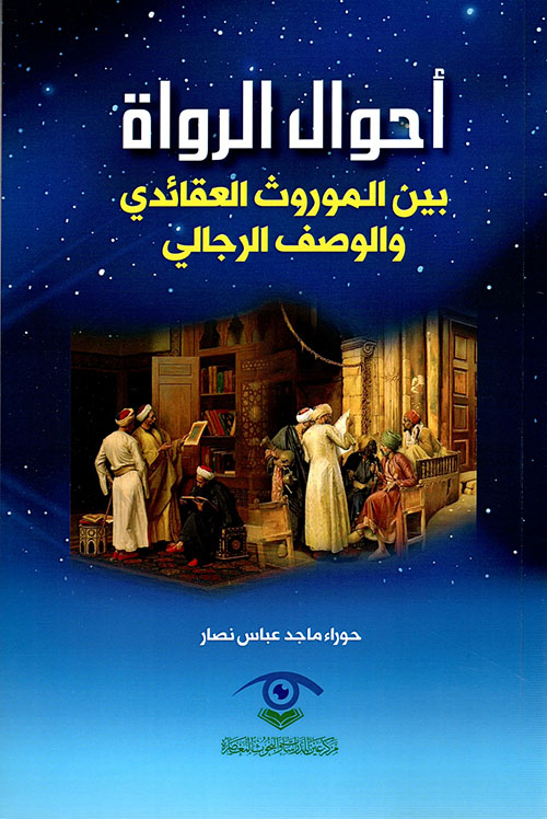 أحوال الرواة بين الموروث العقائدي والوصف الرجالي