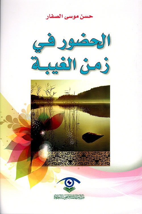 الحضور في زمن الغيبة