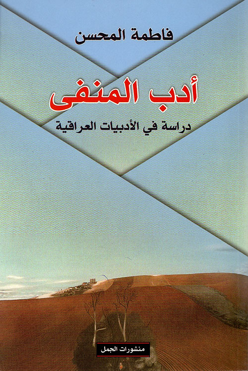 أدب المنفى - دراسة في الأدبيات العراقية