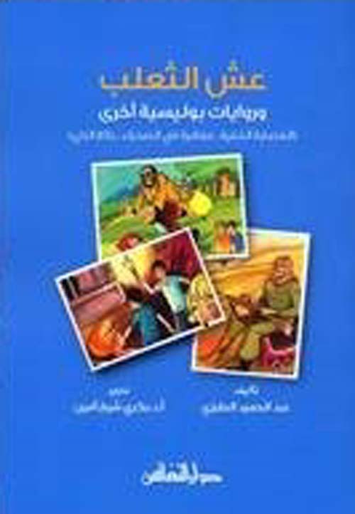 عش الثعلب ؛ وروايات بوليسية أخرى