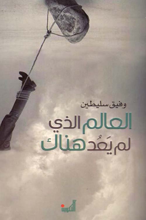 العالم الذي لم يعد هناك