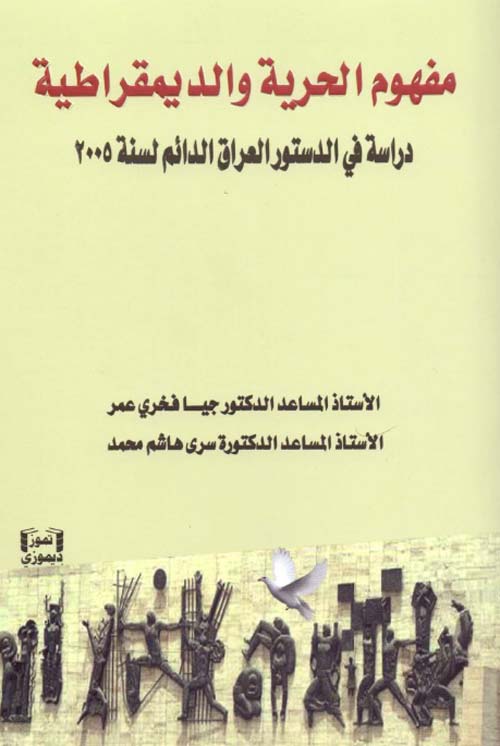 مفهوم الحرية والديمقراطية - دراسة في الدستور العراقي الدائم لسنة 2005