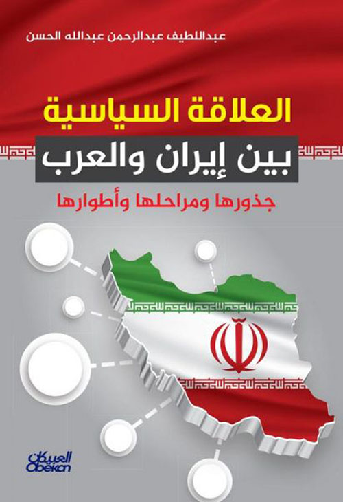 العلاقه السياسية بين إيران والعرب -  جذورها ومراحلها وأطوارها