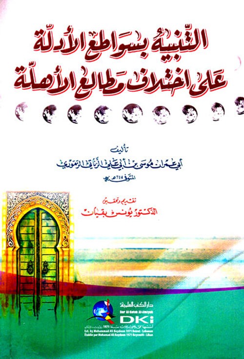 التنبيه بسواطع الأدلة على اختلاف مطالع الأهلة