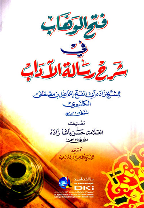 فتح الوهاب في شرح رسالة الآداب للكلنبوي (شموا)