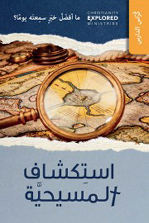 استكشاف المسيحية - كراس الدراسة + دليل المرشد