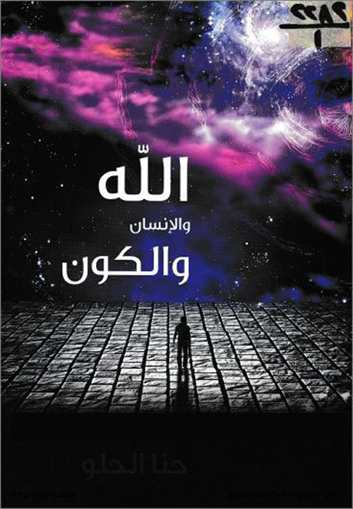 الله والإنسان والكون