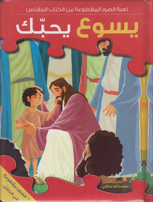 لعبة الصور المقطوعة؛ يسوع يحبك