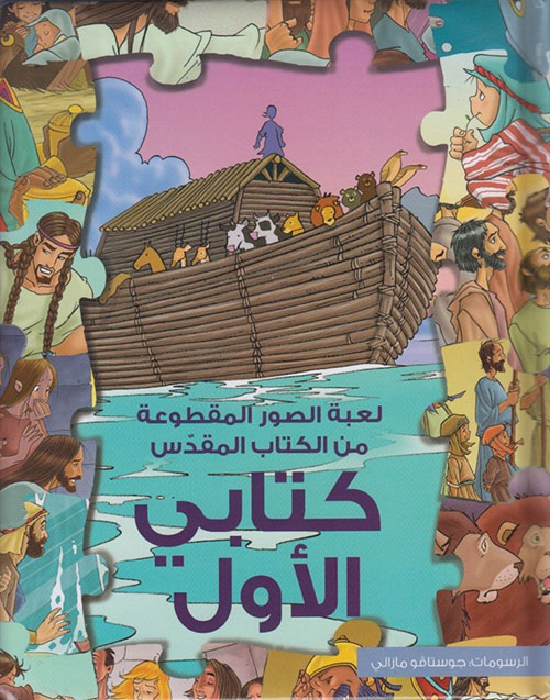 لعبة الصور المقطوعة؛ كتابي الأول